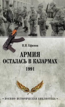 Армия осталась в казармах. 1991. Ефимов Н.Н.