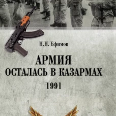 Армия осталась в казармах. 1991. Ефимов Н.Н.