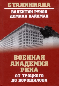 Военная академия РККА от Троцкого до Ворошилова. Рунов В.А., Вайсман Д.Г.