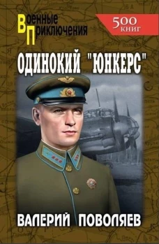 Одинокий "юнкерс": повесть, рассказы. Поволяев В.Д.
