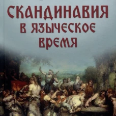 Скандинавия в языческое время. Государство, нравы и обычаи. Стрингольм А.М.