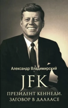 JFK. Президент Кеннеди. Заговор в Далласе. Владимирский А.В.