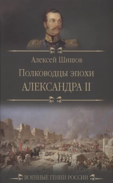 Полководцы эпохи Александра ll. Шишов А.В.
