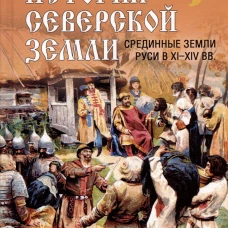 История Северской земли. Срединные земли руси в XI-XIV вв. Голубовский П.В.