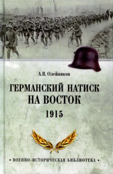 Германский натиск на восток. 1915. Олейников А.В.