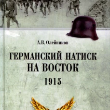 Германский натиск на восток. 1915. Олейников А.В.