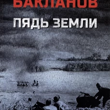 Пядь земли: повесть, роман. Бакланов Г.Я.