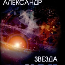 Звезда КЭЦ: роман, повесть, рассказы. Беляев А.Р.