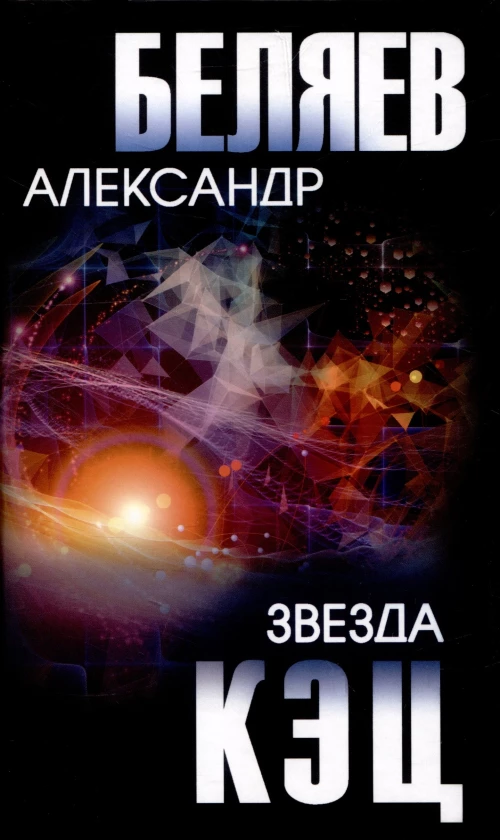 Звезда КЭЦ: роман, повесть, рассказы. Беляев А.Р.