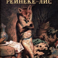 Рейнеке-лис