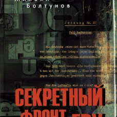 Секретный фронт ГРУ. Болтунов М.Е.