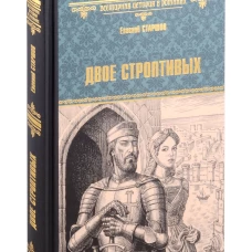 Двое строптивых. Старшов Е.В.