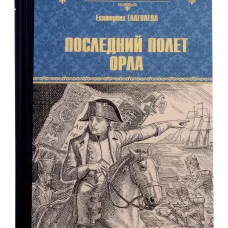 Последний полет орла: роман. Глаголева Е.В.