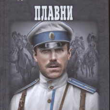 Плавни