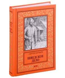 Шведское дело. Булыга С.А