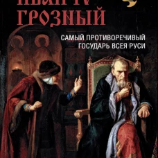 Иван lV Грозный. Самый противоречивый государ Руси. Боровков Д.А.