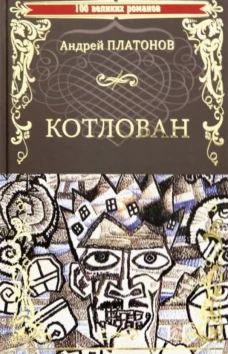 Котлован. Платонов А.П.