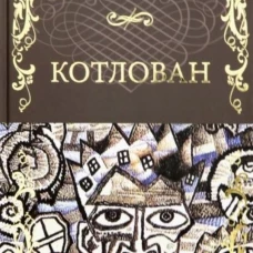 Котлован. Платонов А.П.