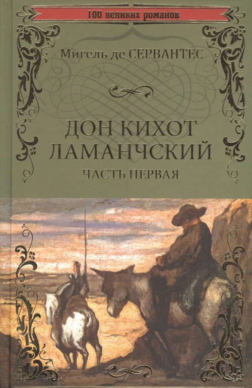 Дон Кихот Ламанчский: роман. Ч. 1. Сервантес Сааведра М., де
