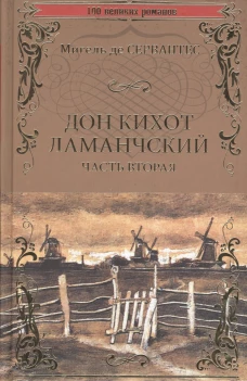 Дон Кихот Ламанчский: роман. Ч. 2. Сервантес Сааведра М., де