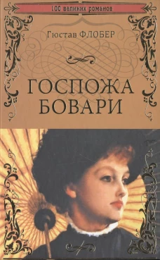 Госпожа Бовари: роман. Флобер Г.