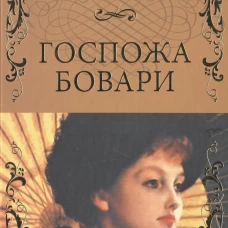 Госпожа Бовари: роман. Флобер Г.