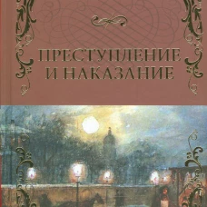 Преступление и наказание: роман в шести частях с эпилогом. Достоевский Ф.М.