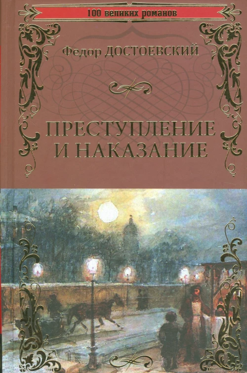 Преступление и наказание: роман в шести частях с эпилогом. Достоевский Ф.М.