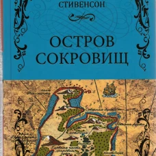 Остров сокровищ. Черная стрела: романы. Стивенсон Р.Л.