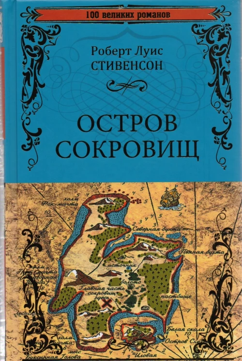 Остров сокровищ. Черная стрела: романы. Стивенсон Р.Л.