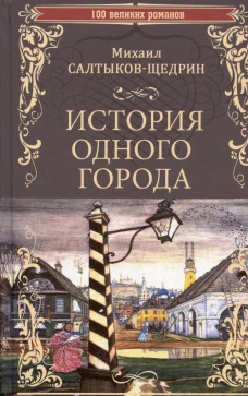История одного города; Господа Головлевы: романы. Салтыков-Щедрин М.Е.