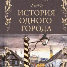 История одного города; Господа Головлевы: романы. Салтыков-Щедрин М.Е.