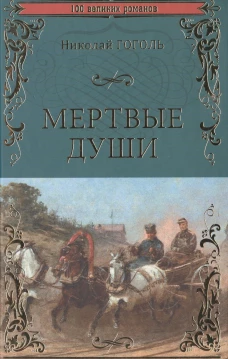 Мертвые души: роман. Гоголь Н.В.