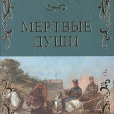Мертвые души: роман. Гоголь Н.В.