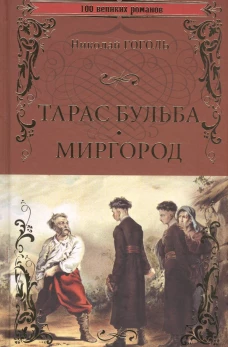 Тарас Бульба. Миргород: повести. Гоголь Н.В.