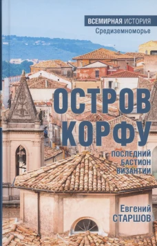 Остров Корфу - последний бастион Византии (16+)