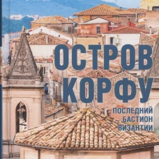 Остров Корфу - последний бастион Византии (16+)