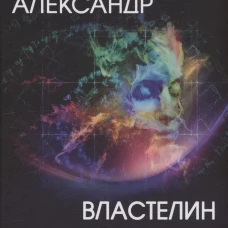 Властелин мира: роман, повесть, рассказы. Беляев А.Р.