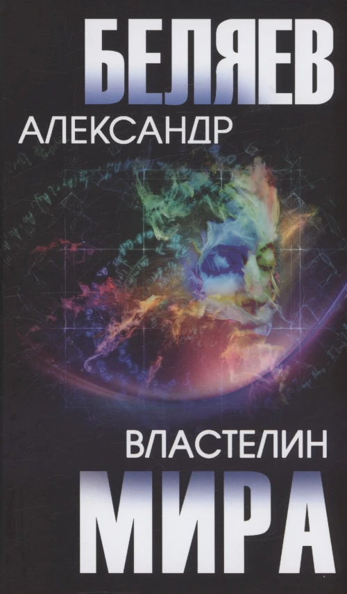 Властелин мира: роман, повесть, рассказы. Беляев А.Р.