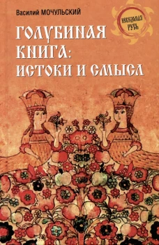 Голубиная книга: истоки и смысл. Мочульский В.Н.