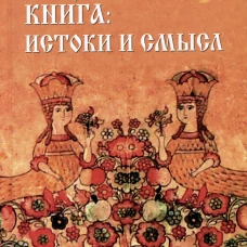 Голубиная книга: истоки и смысл. Мочульский В.Н.
