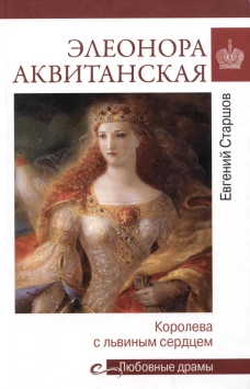 Элеонора Аквитанская: королева с львиным сердцем. Старшов Е.В.