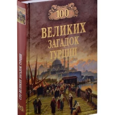 100 великих загадок Турции