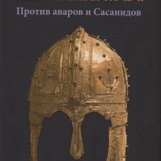 Византийская ночь 2. Против аваров и Сасанидов: роман. Колташов В.Г.