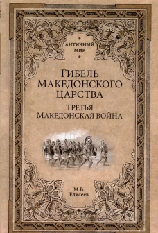 Гибель Македонского царства. Третья Македонская война. Елисеев М.Б.