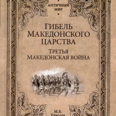 Гибель Македонского царства. Третья Македонская война. Елисеев М.Б.