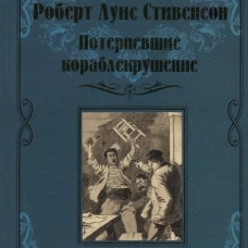 Потерпевшие кораблекрушение: роман. Стивенсон Р.Л.