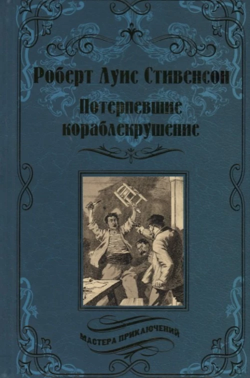 Потерпевшие кораблекрушение: роман. Стивенсон Р.Л.