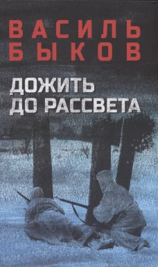 Дожить до рассвета (12+)