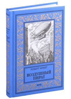 Воздушный пират; Икс-металл: романы. Крафт Э.Р.